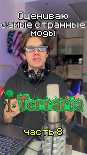 Оцениваю самые странные моды в Террарии (часть 8) #terraria #террария #моды #гейминг