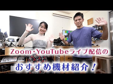 エンジニアが選ぶライブ配信おすすめ機材紹介〜自宅撮影スタジオのマイク・カメラ・スイッチャー（ZoomやYouTubeに！）