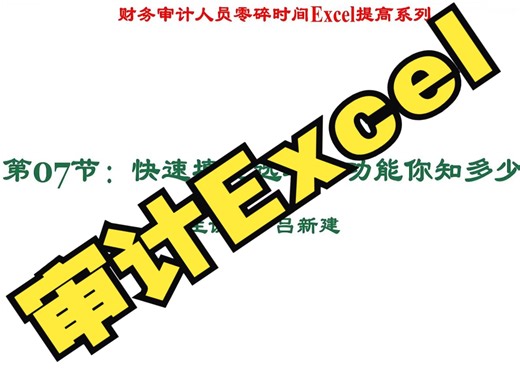审计Excel-7.快速填充选项的功能你知多少？
