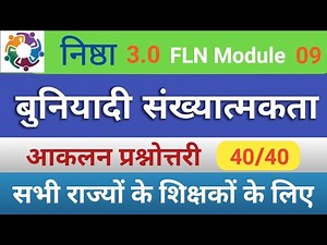 NISHTHA 3.0 मॉड्यूल 09 बुनियादी संख्यात्मकता आकलन प्रश्नोत्तरी निष्ठा 3.0 fln module 09 answer