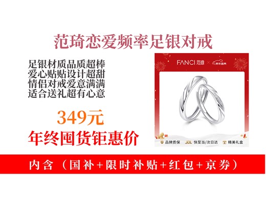 【戒指推荐】恋爱频率系列爱心贴贴对戒怎么选？349元拿下Fanci范琦足银对戒，情侣礼物超合适！