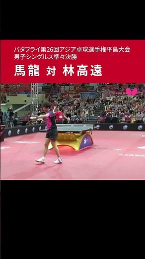 男子シングルス準々決勝 馬龍 対 林高遠（バタフライ第26回アジア卓球選手権平昌大会） #shorts #バタフライ #tabletennis #卓球