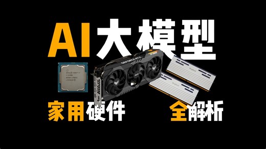 大模型家用PC硬件方案全解析