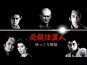 必殺仕置人 ゆっくり解説