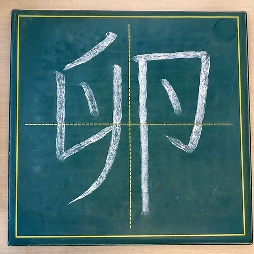 小学六年生の漢字「卵」