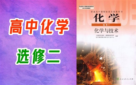高中化学选修二化学选修2 化学与技术 高二化学高三化学课程