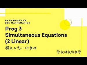 【學數】DSE數學 計數機教學：Prog3_1_Solving Two Linear Equations