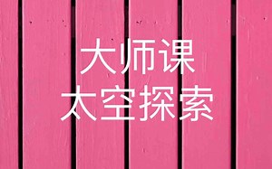 大师课 - 太空探索