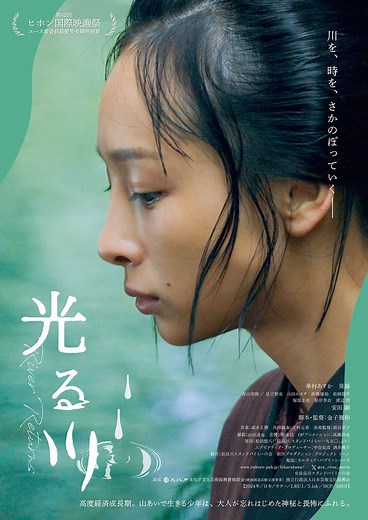 光る川の作品情報・あらすじ・キャスト - ぴあ映画