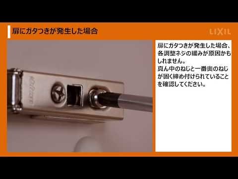 【LIXIL】キッチンの開き扉の調整方法