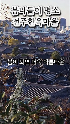 전북 전주 여행 중 봄나들이 장소로 유명한 전주 한옥마을을 다녀왔습니다. #전주여행 #전주한옥마을 #전주봄나들이 #경기전 #전동성당 #전북여행 #국내여행 🌸🏡