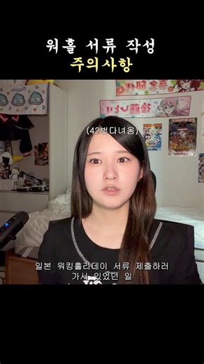 일본 워홀 서류 작성 시 주의사항? 꿀팁?