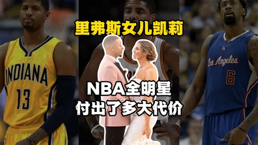 为了得到里弗斯的女儿凯莉，NBA全明星球员究竟付出了多大的代价！
