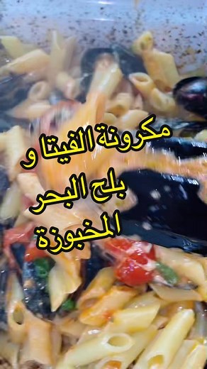 مكرونة الفيتا و بلح البحر المخبوزة