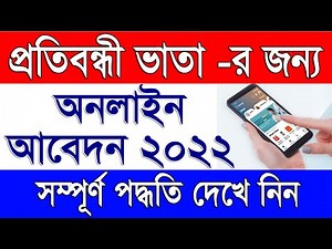 How to Apply Disability Pension Online in West Bengal | IGNDPS Online Application in West Bengal