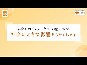 あなたのインターネットの使い方が社会に大きな影響をもたらします・・・ニセ・誤情報に注意！