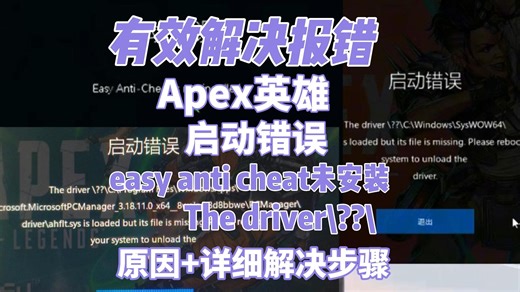 新人解决必看、Apex启动错误闪退未安装小蓝熊easy anti-cheat/c  报错