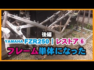 ⑥FZR250 2KRをフレームだけの状態までバラし、塗装の準備をしていく（後編） | きれいに錆は落とせられるか？ヤマハFZR250レストア動画