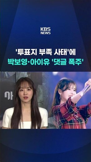 Park Bo-young and IU's Social Media Flooded with Comments over 'Ballot Paper Shortage' #shorts / KBS