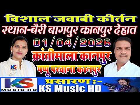live jawabi kirtan 2026 | क्रान्तिमाला & पप्पू परवाना | 01 -04 -2026 बैरी बागपुर कानपुर