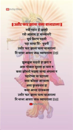 उशीर फार झाला बाजारा #bhajan #abhang #गवळण #bhakti #vitthal #shorts​ #trending​ #viral​ #yt #lyrics