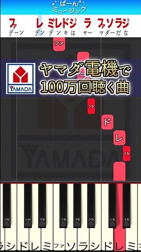 ヤマダ電機で100万回聞く曲【ドレミ楽譜付き】初心者向けゆっくり簡単ピアノ 弾いてみた 店内 BGM Easy Piano Tutorial LABI1 CM 初級 #Shorts