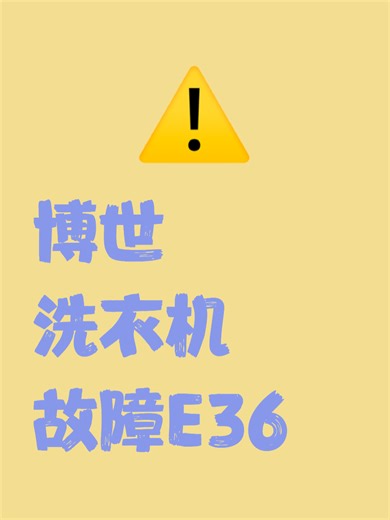 博世洗衣机故障E36故障排查