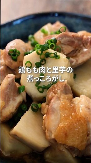 鶏ももと里芋の煮っころがし #簡単レシピ #煮物 #森林どり