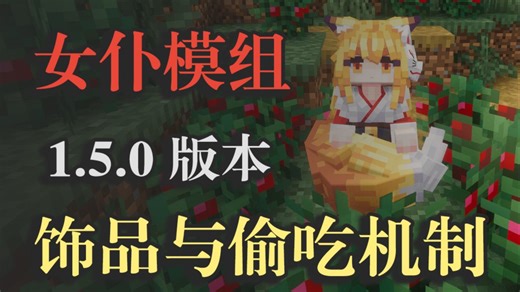 【1.21.1/1.20.1 MC 模组】1.5.0 车万女仆更新：饰品兼容与女仆偷吃机制