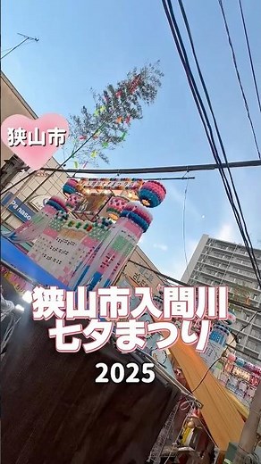 【狭山市】狭山市入間川七夕まつり2025