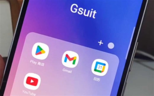 三星手机 使用谷歌服务 教程