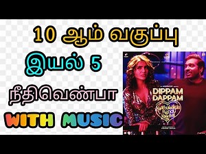 10th tamil memory poem Neethi venba with music | Unit 5 | Dippam Dappam song | Boost your mind