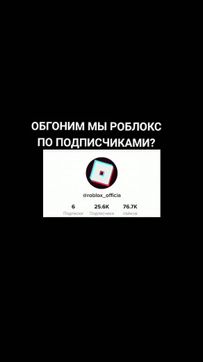 Обгоним Roblox по подписчиками?