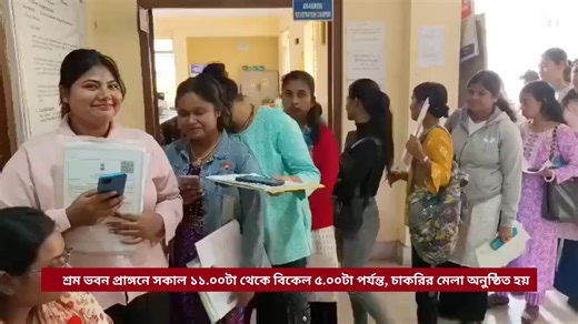 Job Fair: Job seekers gathered at District Employment Exchange Office for private jobs. ভারত সরকারের ন্যাশনাল কেরিয়ার সার্ভিস প্রকল্পের আওতায় রাজ্যের মডেল কেরিয়ার সেন্টার, ডিস্ট্রিক্ট এমপ্লয়মেন্ট এক্সচেঞ্জ, আগরতলার ব্যবস্থাপনায় আজ অফিস লেইন, আগরতলাস্থিত শ্রম ভবন প্রাঙ্গনে সকাল ১১.০০টা থেকে বিকেল ৫.০০টা পর্যন্ত, চাকরির মেলা অনুষ্ঠিত হয় ll এদিনের এই চাকরির মেলাতে তিনটি সংস্থার মোট 270 জন প্রার্থীকে বাছাই করা হবে ll TIWN Video Dec 23, 2025 #TripuraNews | Tripurainfoway