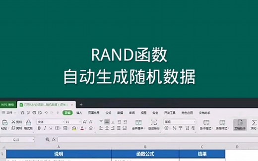 RAND函数，自动生成随机数据， Office Excel电子表格