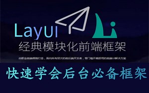 保姆级LayUI【前端框架】从入门到实战_快速搭建后台管理系统，layui框架精讲完整版视频教程（附免费配套资料-前端界面必学课程）