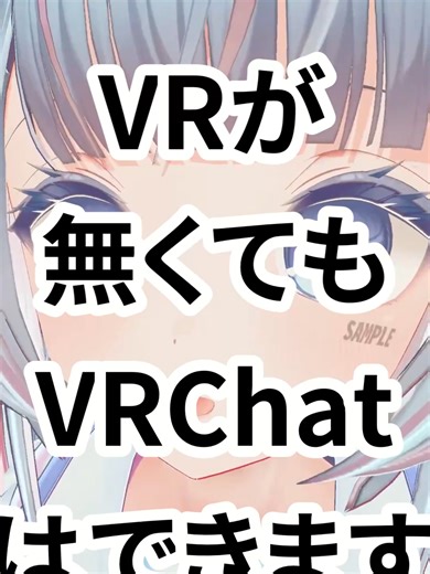 1分で分かるVRChatのはじめ方 #VRChat #VRC #vtuber #バーチャル #アバター #VR