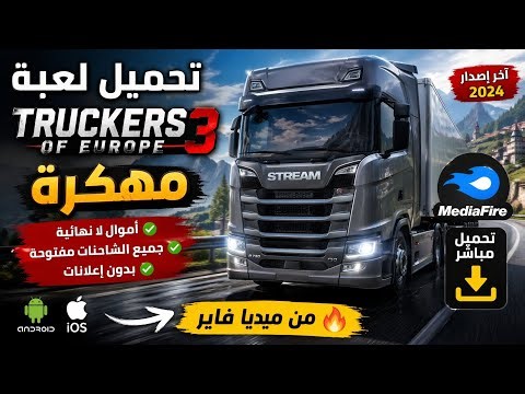 تحميل لعبة truck simulator europe 3 مهكرة اخر اصدار من ميديا فاير