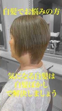 白髪でお悩みの方！気のなる白髪は白髪ぼかしで解決しましょう