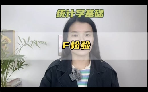 第27集| 统计学基础之F检验