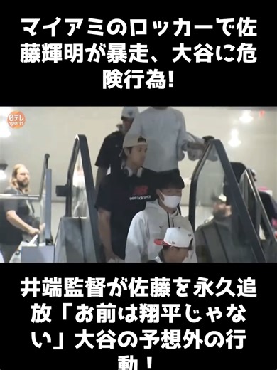 大谷の危険行為と佐藤の暴走！井端監督の決断