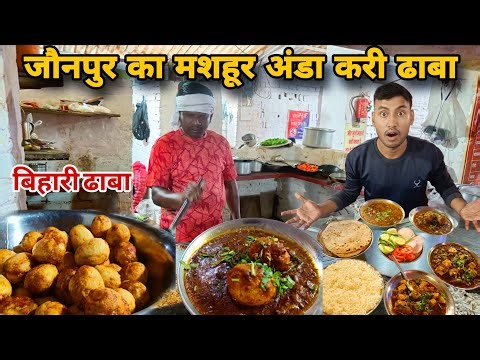 जौनपुर के बिहारी ढाबा का प्रसिद्ध अंडा करी खाने के बाद उंगलियां चाटते रह जाओगे | Famoush Anda Curry