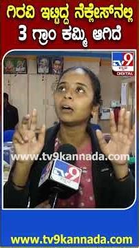 Bank Gold Loan Issue: ಗಿರವಿ ಇಟ್ಟ ಚಿನ್ನ ವಾಪಸ್ ಕೊಟ್ಟಾಗ ಕಮ್ಮಿ ಇತ್ತು ಎಂದು ಗ್ರಾಹಕರ ಸಾಲು ಸಾಲು ಆರೋಪ| #TV9D