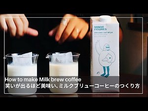 【SNSで話題】ミルク出しコーヒーの作り方 | オーツミルクブリューが美味しすぎて笑いが止まらねぇ【Milk brew&Oat milk brew coffee】