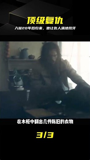 極致復仇爽文，前半生受苦，后半生殺人誅心 #基督山伯爵 #复仇 #电影解说 #经典 #爽剧