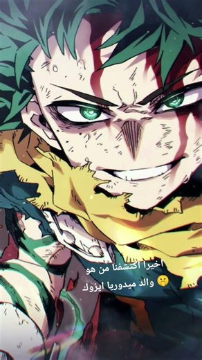 اخيرا عرفنا من هو والد ميدوريا ايزوك 🤫 Finally, we know who Midoriya Izuku's father is. #anime