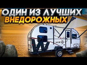 Один из лучших внедорожных американских прицепов Winnebago H171DB
