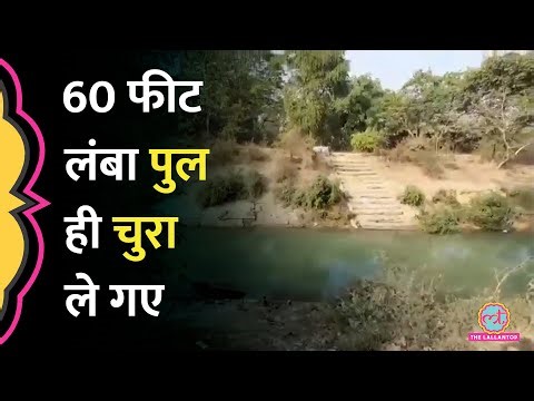Korba में 60 फीट लंबा Bridge चोरी, रात 11 बजे तक सही सलामत था पुल, सुबह देखा तो गायब | Chhattisgarh