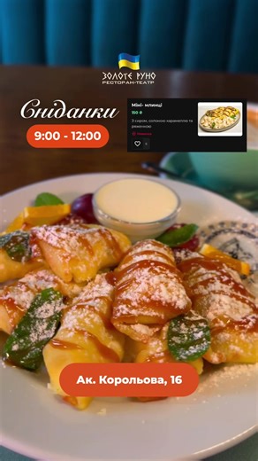 Смачні сніданки чекають на вас кожного дня в ресторані «Золоте Руно» з 9:00 до 12:00 🥞 #ЗолотеРуно #сніданокодеса #банкетодеса