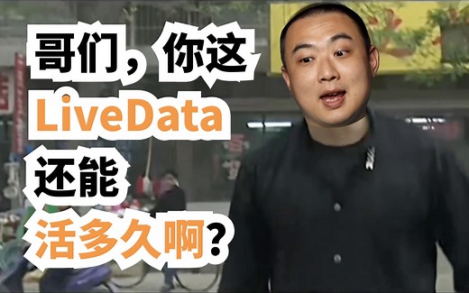 LiveData：还没普及就让我去世？我去你的 Kotlin 协程